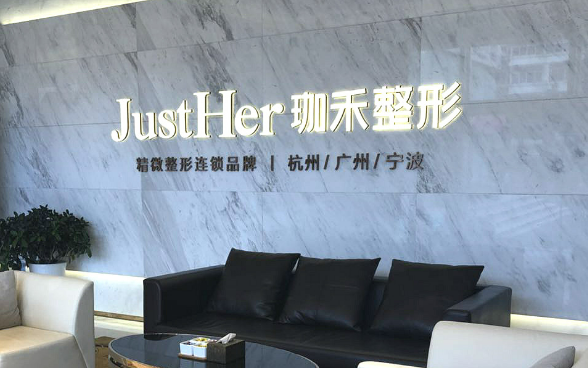 杭州珈禾醫(yī)療美容醫(yī)院手術(shù)項(xiàng)目有哪些？專家分析適合做整形方法