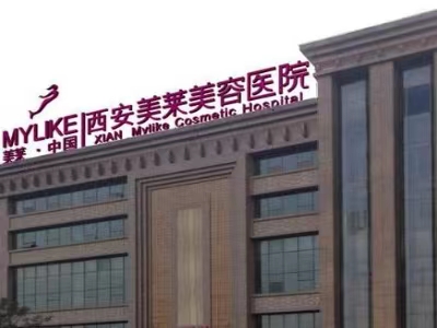 西安美萊整形美容醫(yī)院醫(yī)生名單揭曉！術(shù)后項(xiàng)目體驗(yàn)分享&技術(shù)特點(diǎn)