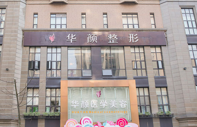 杭州華顏美容整形醫(yī)院電話，怎么樣？分析，實(shí)力推薦~