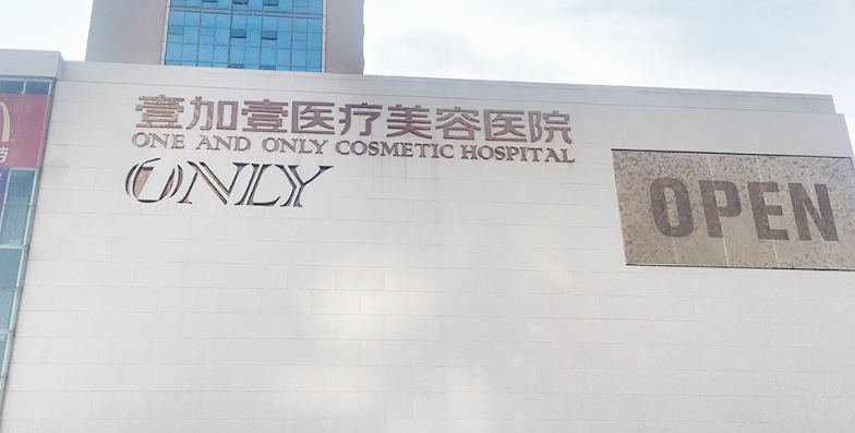 武漢壹加壹整形美容醫(yī)院技術(shù)好不好？術(shù)后案例分享+價格表