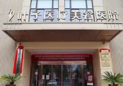 西安葉子醫(yī)療美容醫(yī)生怎么樣？隆鼻\除皺嚴(yán)選專家盤點(diǎn)