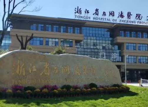 浙江省立同德醫(yī)院整形外科在哪里？醫(yī)生信息簡介和案例