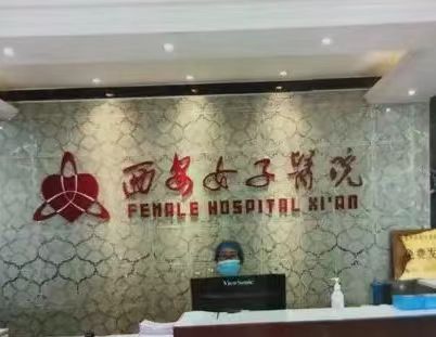 西安女子醫(yī)院醫(yī)療美容醫(yī)生名單，寶藏醫(yī)生不容錯(cuò)過