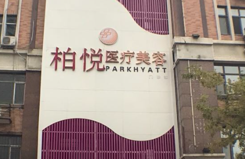 哈爾濱柏悅醫(yī)療美容醫(yī)院，雙眼皮整形案例不貴