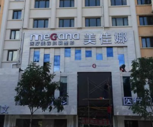 哈爾濱美佳娜醫(yī)療美容門診部，整形隆鼻項(xiàng)目很不錯(cuò)