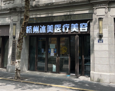 杭州冰美醫(yī)療美容，專業(yè)醫(yī)生信息和醫(yī)生