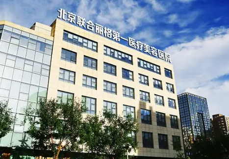 北京聯(lián)合麗格第一人民醫(yī)院下巴整形果怎樣？附整形價格表參考