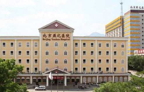 北京燕化醫(yī)院燒傷整形科效果案例圖分享＋醫(yī)院整形價格表