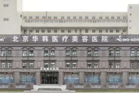 北京華韓醫(yī)療美容醫(yī)院地址|脂肪隆胸怎么樣？費(fèi)用貴嗎？