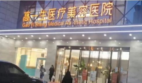 西安高一生醫(yī)療美容醫(yī)院地址/假體隆胸的價格表，案例效果