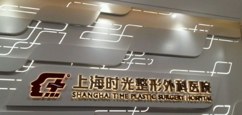 上海時光整形外科醫(yī)院，隆胸手術(shù)全新價格表