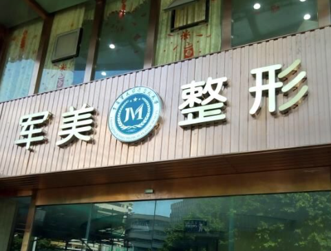 廣州軍美整形美容醫(yī)院，2023價(jià)格表