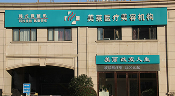 南通美萊醫(yī)療美容醫(yī)院隆胸大概需要多少費(fèi)用|專家介紹