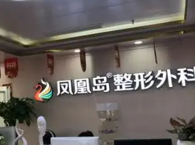 南京鳳凰島醫(yī)療美容醫(yī)院整形怎么樣？_案例分享+價(jià)格表參考