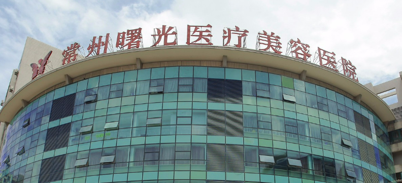 常州曙光醫(yī)療美容醫(yī)院效果好不好，點(diǎn)擊真實(shí)案例記錄