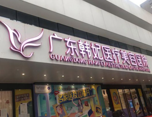 廣州韓妃醫(yī)學(xué)整形美容門診部，隆胸整形靠譜嗎