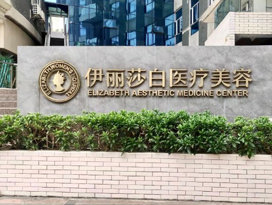 廣州伊麗莎白醫(yī)療美容門診部，雙眼皮整形術(shù)后效果