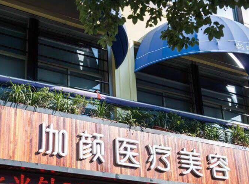 杭州加顏醫(yī)療美容貴嗎？2023全新價格表