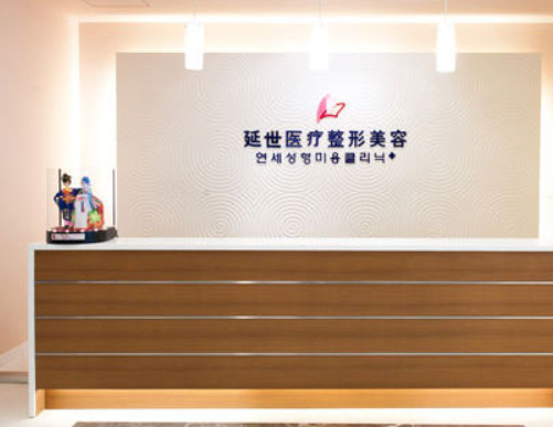 北京延世醫(yī)療美容診所，醫(yī)院信息分享