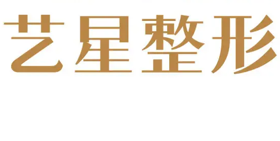 深圳藝星醫(yī)療美容連鎖好不好，醫(yī)院信息和案例