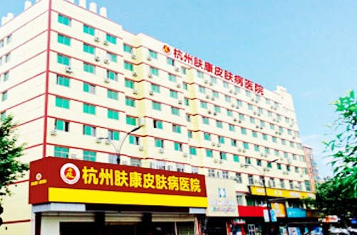 杭州膚康醫(yī)療美容，內(nèi)附整形醫(yī)生手術(shù)案例