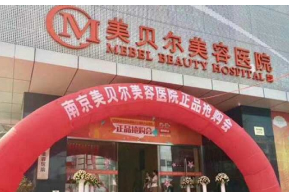 南通美貝爾明橋醫(yī)療美容醫(yī)院怎么樣？如何選擇適合隆胸假體？