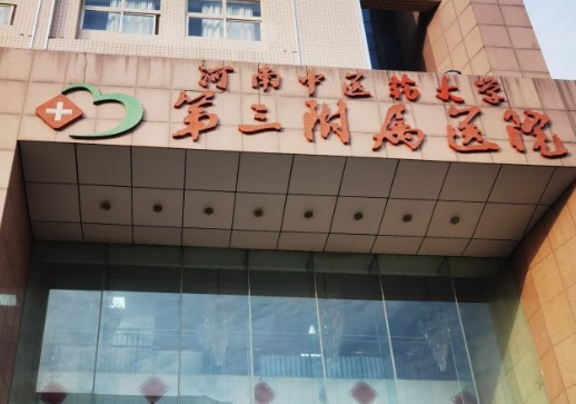 河南中醫(yī)藥大學(xué)第三附屬醫(yī)院整形科，真人案例加價(jià)格