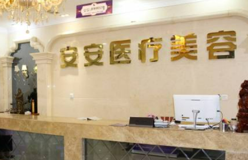 南京安安醫(yī)療美容醫(yī)院怎么樣?術(shù)后反饋|口碑醫(yī)生詳細(xì)資料