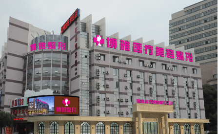 臺(tái)州博雅美惠醫(yī)療美容整形門診部，2023案例價(jià)格有