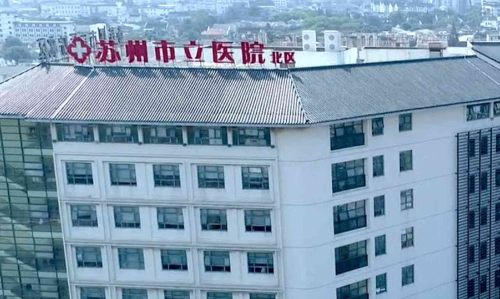 蘇州市立醫(yī)院北區(qū)燒傷整形科價(jià)格表_大腿吸脂醫(yī)生介紹+案例