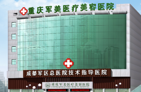 重慶軍美醫(yī)療美容醫(yī)院口碑怎么樣？耳軟骨隆鼻醫(yī)生&價格