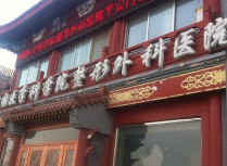 北京八大處整形醫(yī)院祛疤痕醫(yī)生哪個(gè)好？臧夢(mèng)青、劉元波等實(shí)力不凡