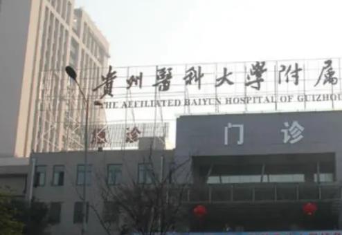 貴州醫(yī)科大學(xué)附屬醫(yī)院燒傷整形外科隆胸效果好不好？術(shù)前術(shù)后效果對(duì)比分享