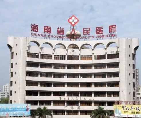 海南省人民醫(yī)院整形美容外科，醫(yī)院簡(jiǎn)介|2023價(jià)格表