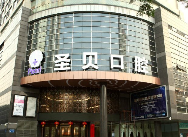 廣州越秀圣貝口腔門診部怎么樣？價(jià)格表2023-2024案例分享