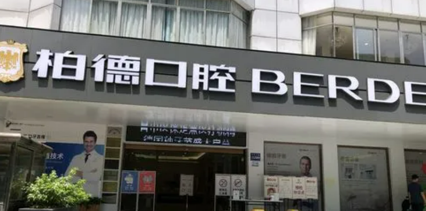 廣州柏德口腔醫(yī)院貼烤瓷牙有哪些項(xiàng)目？專業(yè)醫(yī)生為你制定量身計(jì)劃