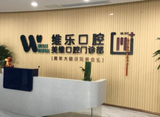 福州經(jīng)濟(jì)技術(shù)開發(fā)區(qū)維樂口腔門診部效果好嗎？真實(shí)案例分享醫(yī)生口碑