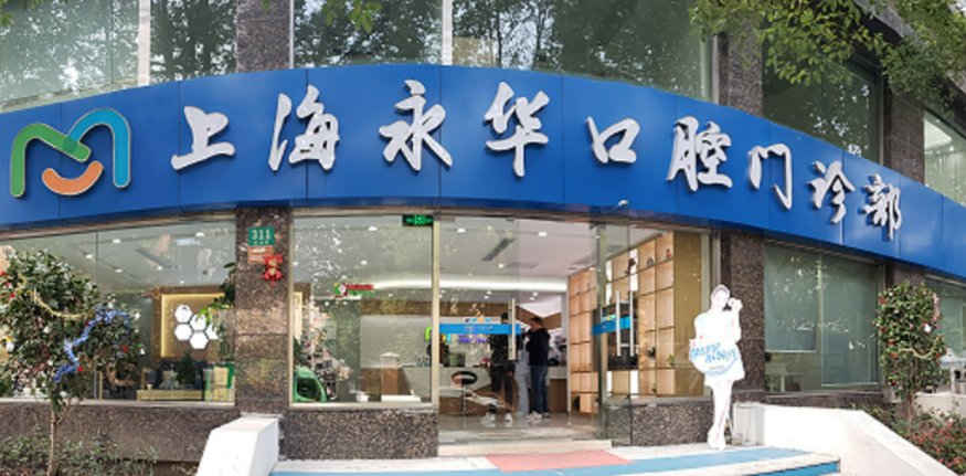 上海永華口腔門診部手術(shù)有名的醫(yī)生口碑怎么樣？矯正恢復(fù)圖及價(jià)格表