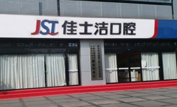 無錫清揚路佳士潔口腔門診好不好？真實案例分享附新版牙齒矯正整形