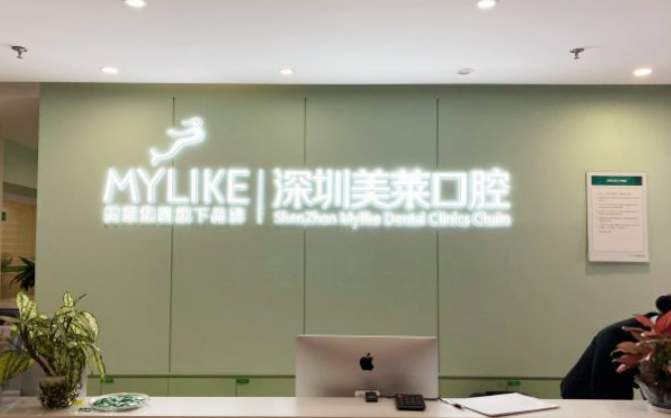 深圳美萊口腔門診部矯正牙齒手術(shù)費(fèi)用|醫(yī)生怎么樣？案例術(shù)后口碑