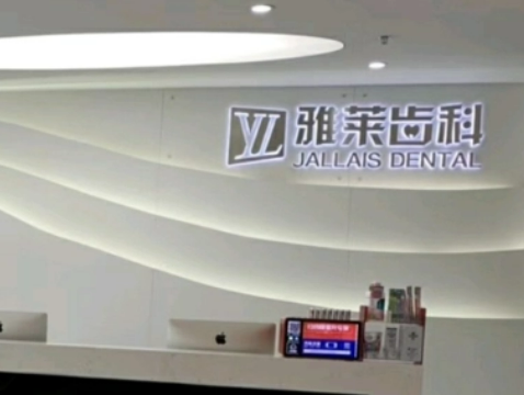 杭州雅萊口腔門診部手術(shù)真實(shí)案例分享 附新牙齒矯正整形價(jià)格表