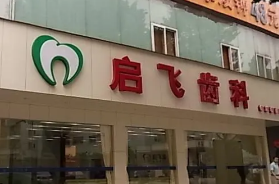 深圳啟飛口腔門診部牙齒矯正方案有哪些？專家分享真實(shí)案例反饋