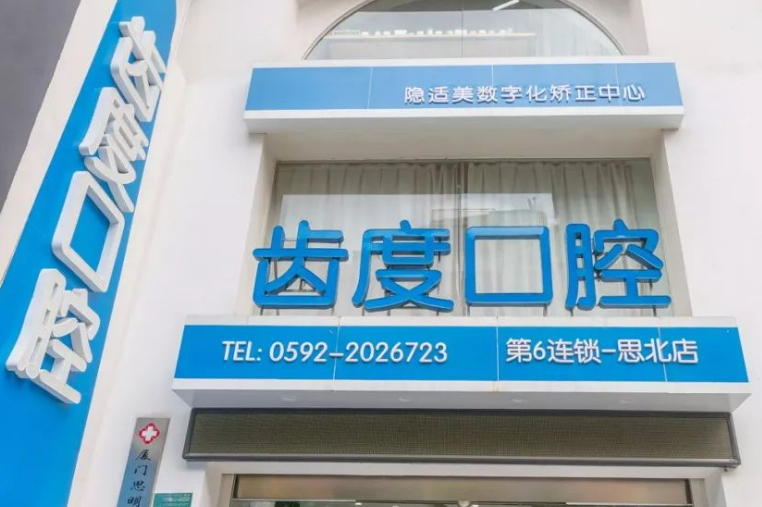 夏門思明齒度第八口腔門診部怎么樣？醫(yī)生審美風(fēng)格及恢復(fù)經(jīng)驗(yàn)參考