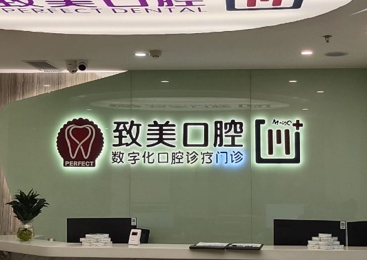 茂名致美口腔醫(yī)院做牙齒矯正如何？價格費用+醫(yī)生介紹