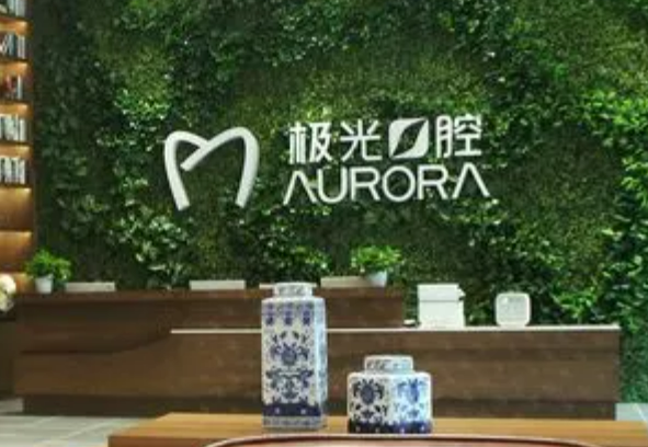 成都錦江極光口腔門診部正規(guī)嗎？附牙齒矯正整形前后真實對比圖