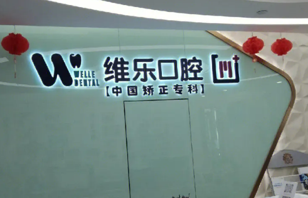 無錫維樂口腔醫(yī)院好不好？口碑醫(yī)生推薦&新價(jià)目表