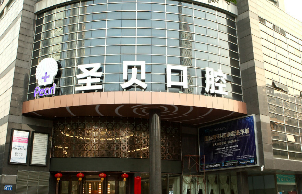 廣州越秀圣貝口腔門診部種植牙案例效果反饋_價格表2023+醫(yī)生口碑點評