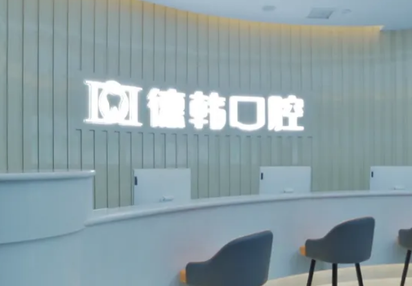 武漢德韓口腔醫(yī)院是不是正規(guī)的?真人手術照片+牙齒種植案例