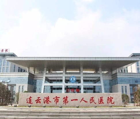 連云港市第一人民醫(yī)院整形科，醫(yī)院2023價格表