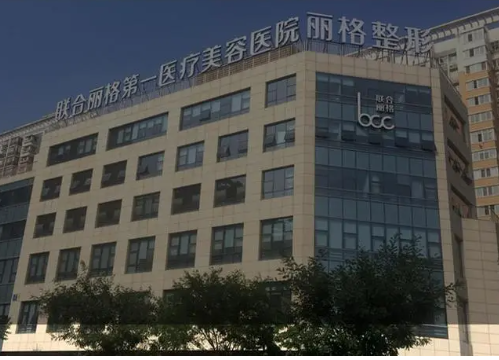 北京聯(lián)合麗格醫(yī)療美容機(jī)構(gòu)，吸脂減肥怎么樣